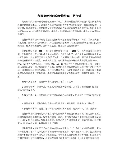 危险废物回转窑焚烧处理工艺探讨