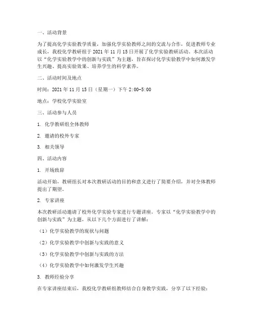 化学实验教研活动记录