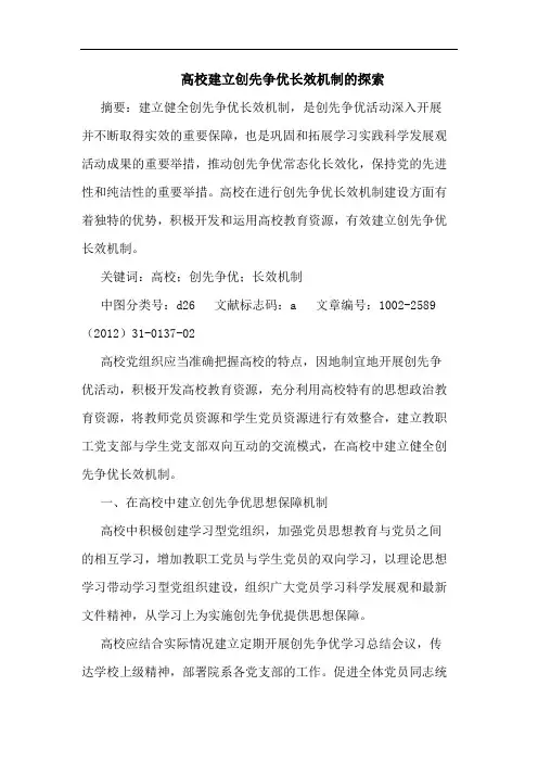 高校建立创先争优长效机制论文
