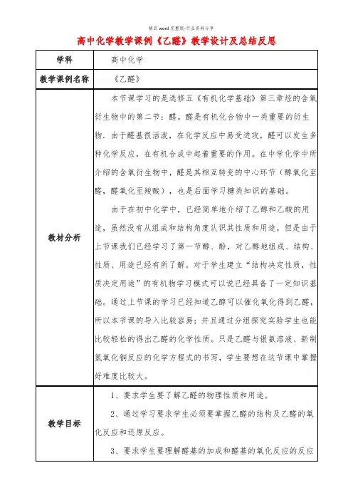 高中化学教学课例《乙醛》课程思政核心素养教学设计及总结反思