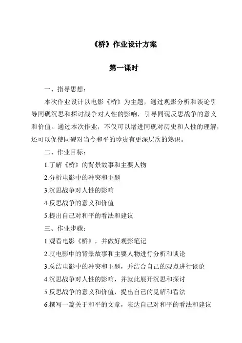 《桥作业设计方案-2023-2024学年科学人教版》