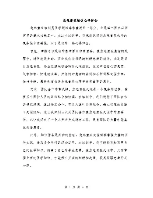 急危重症培训心得体会（2篇）