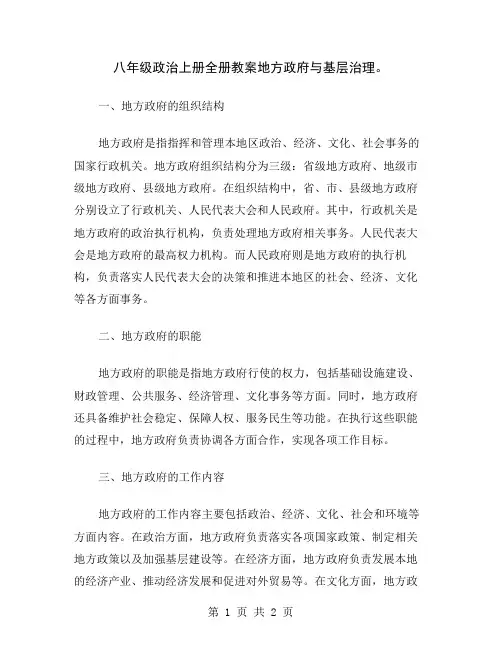 八年级政治上册全册教案地方政府与基层治理