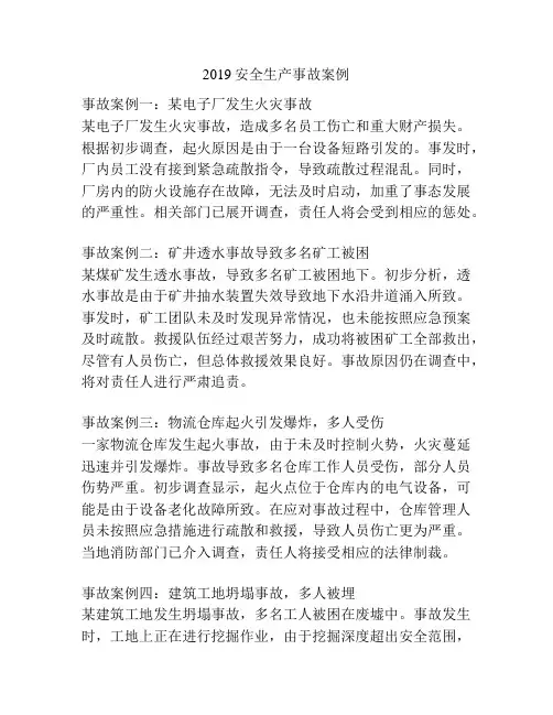 2019安全生产事故案例