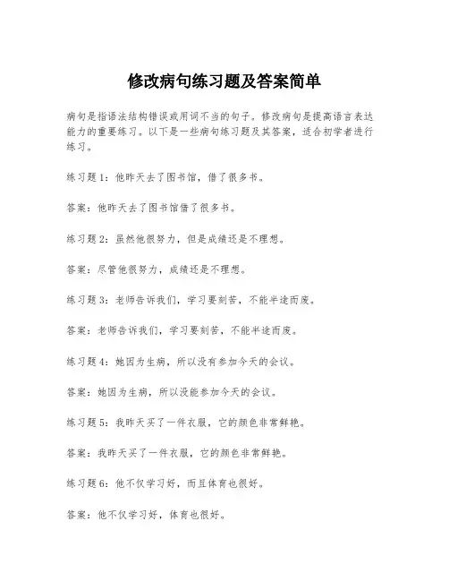 修改病句练习题及答案简单