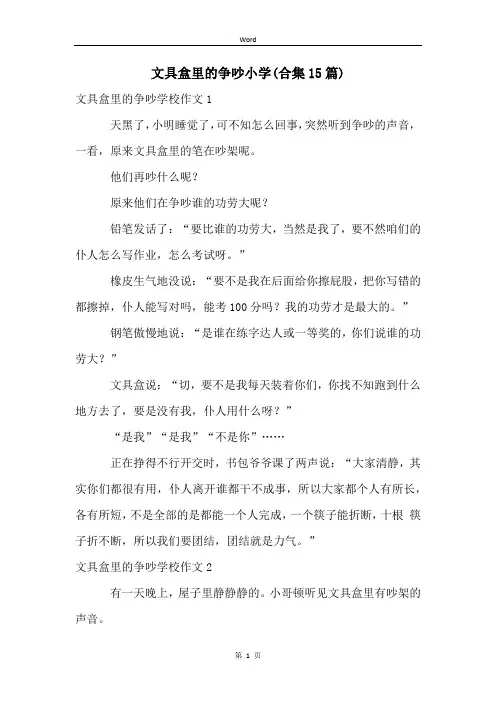 文具盒里的争吵小学(合集15篇)