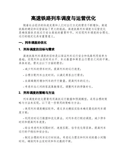 高速铁路列车调度与运营优化