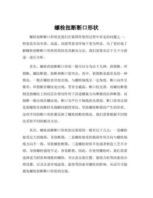 螺栓扭断断口形状