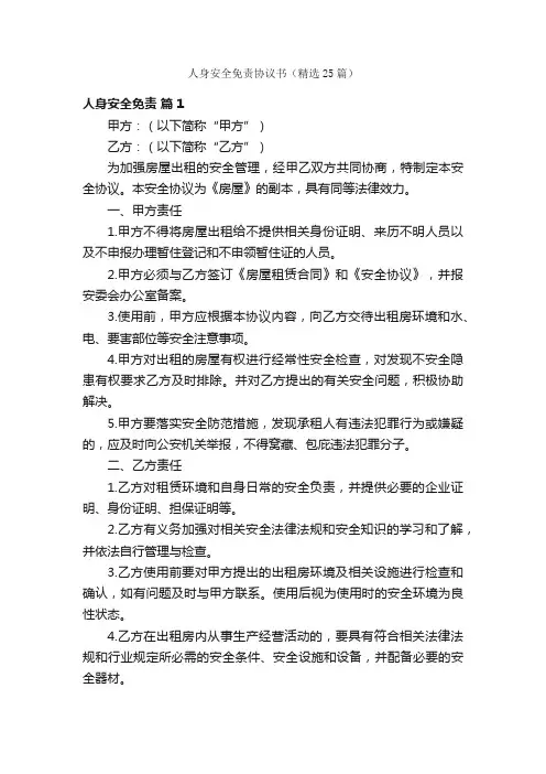 人身安全免责协议书（精选25篇）