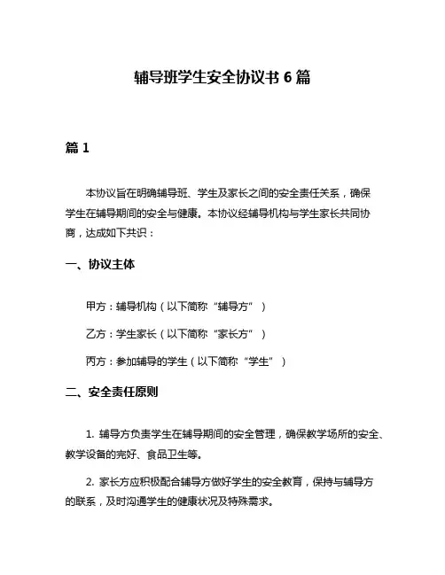 辅导班学生安全协议书6篇