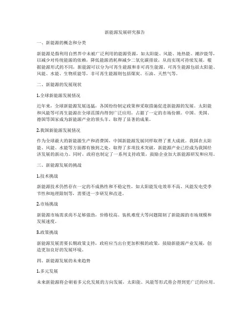 新能源发展研究报告