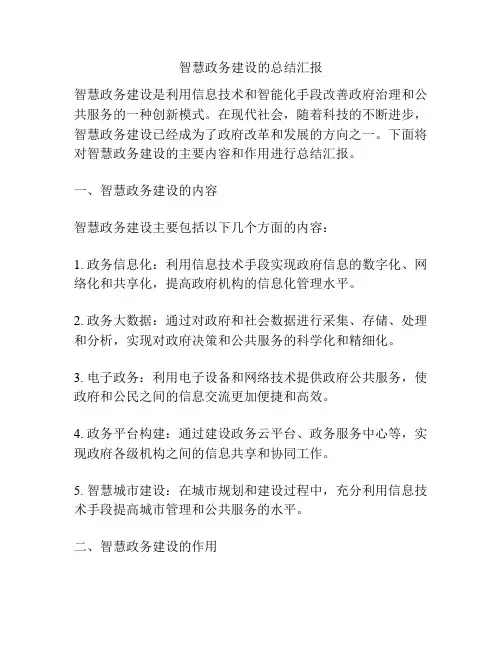 智慧政务建设的总结汇报