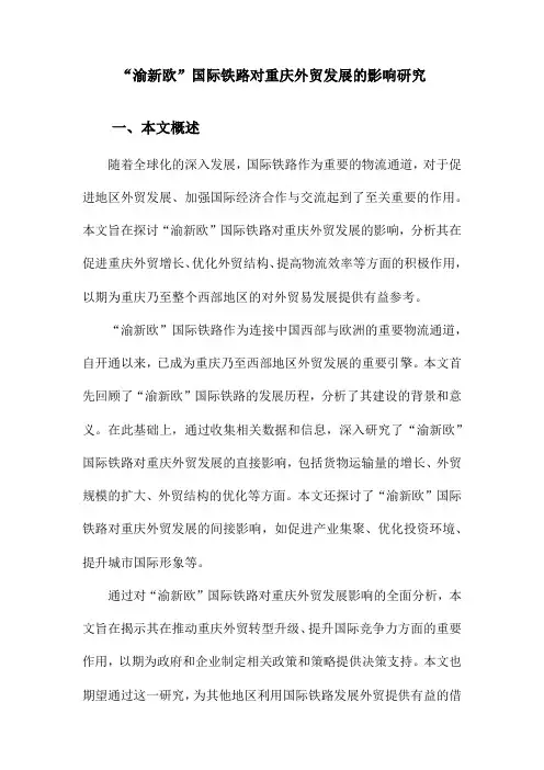 “渝新欧”国际铁路对重庆外贸发展的影响研究
