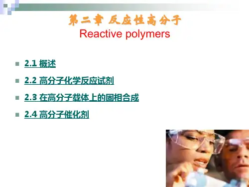 反应型功能高分子材料