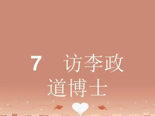 高中语文27访李政道博士课件粤教必修5