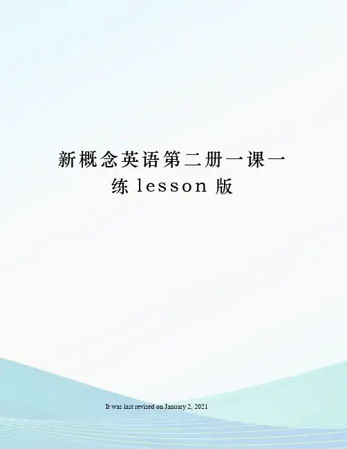 新概念英语第二册一课一练lesson版