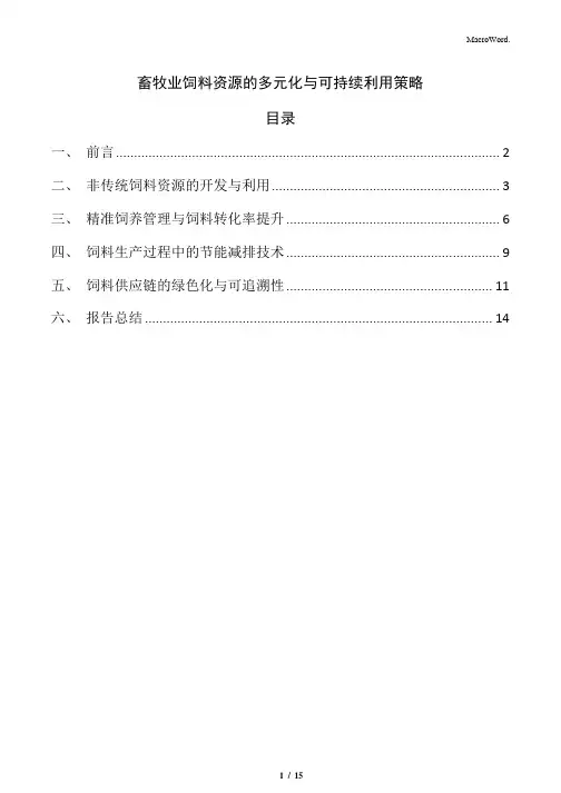 畜牧业饲料资源的多元化与可持续利用策略