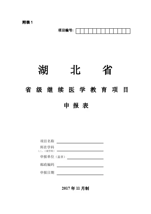 国家级继续医学教育项目申报指南