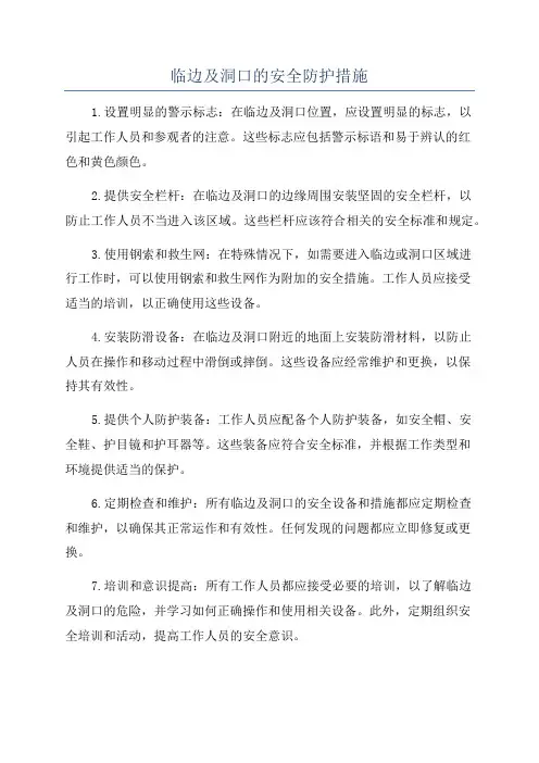 临边及洞口的安全防护措施