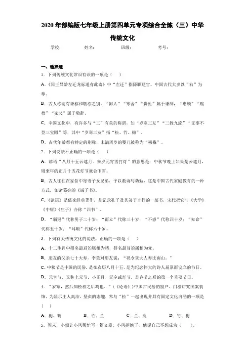 2020年部编版七年级上册第四单元专项综合全练(三)中华传统文化(含答案解析)
