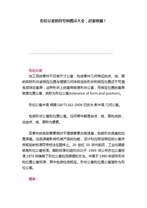 形位公差的符号和图示大全，赶紧收藏！