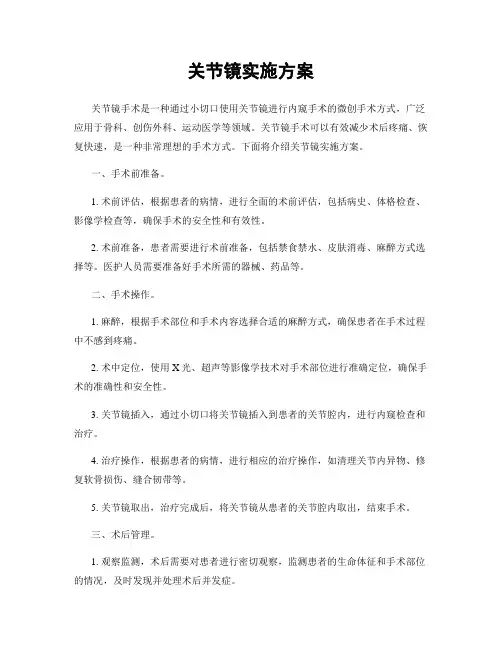 关节镜实施方案
