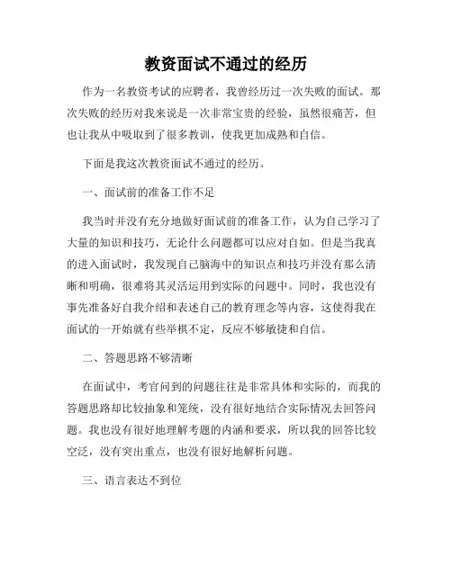 教资面试不通过的经历