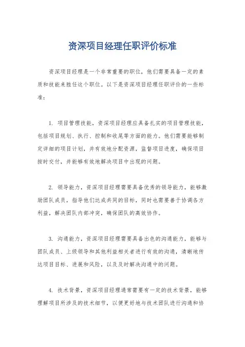 资深项目经理任职评价标准