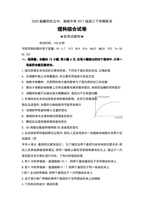 2020届湖北省襄阳市五中、夷陵中学2017级高三下学期联考理科综合试卷及答案