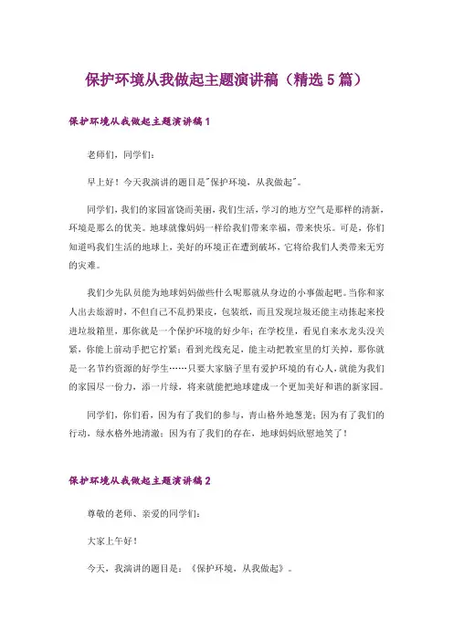 保护环境从我做起主题演讲稿(精选5篇)