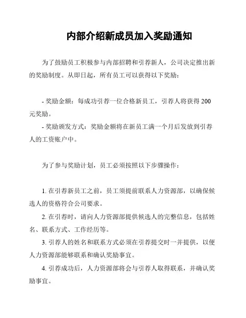 内部介绍新成员加入奖励通知