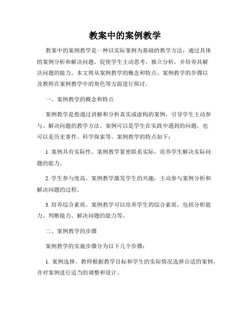 教案中的案例教学