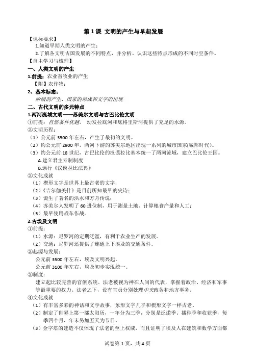 第1课 文明的产生与早起发展 导学案-高中历史统编版(2019)必修中外历史纲要下册