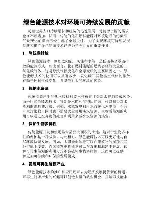 绿色能源技术对环境可持续发展的贡献