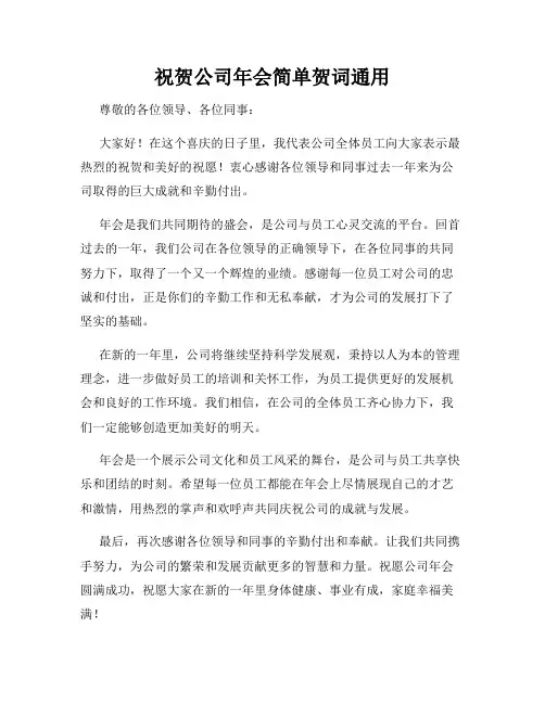 祝贺公司年会简单贺词通用