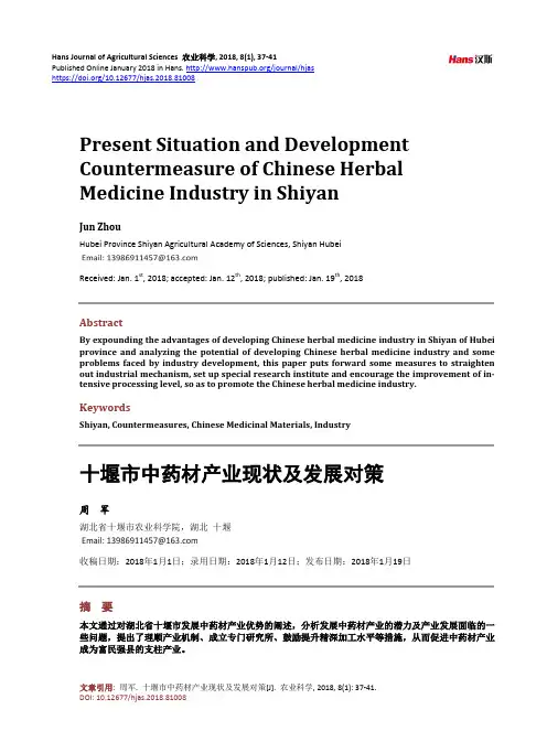 十堰市中药材产业现状及发展对策