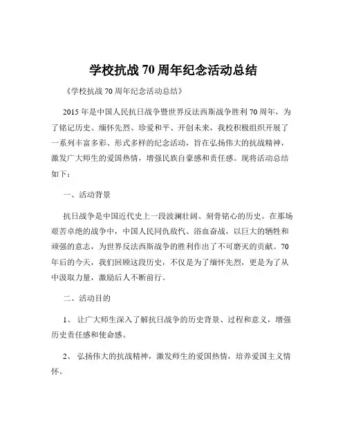 学校抗战70周年纪念活动总结