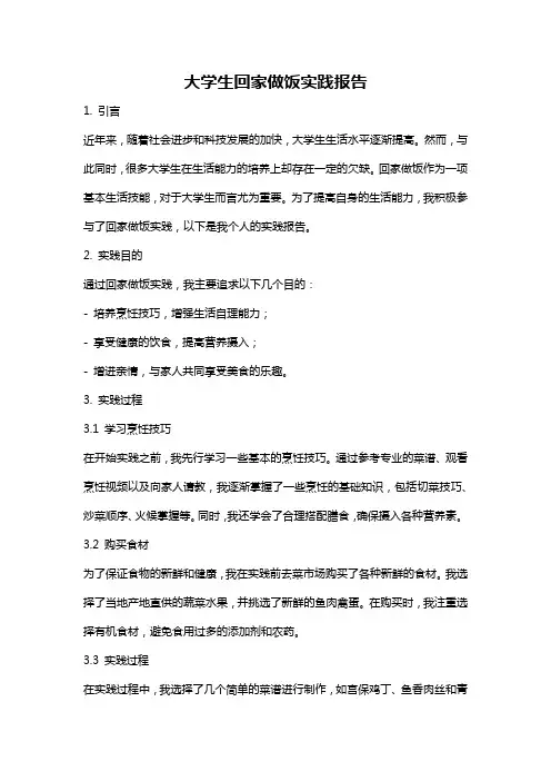 大学生回家做饭实践报告