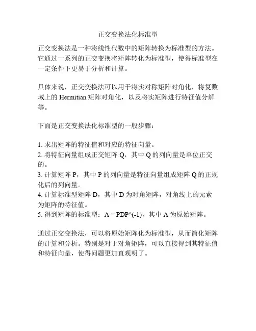 正交变换法化标准型