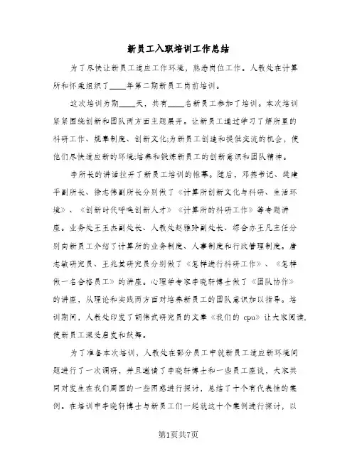 新员工入职培训工作总结（4篇）