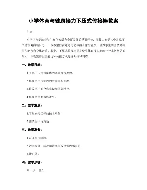 小学体育与健康接力下压式传接棒教案