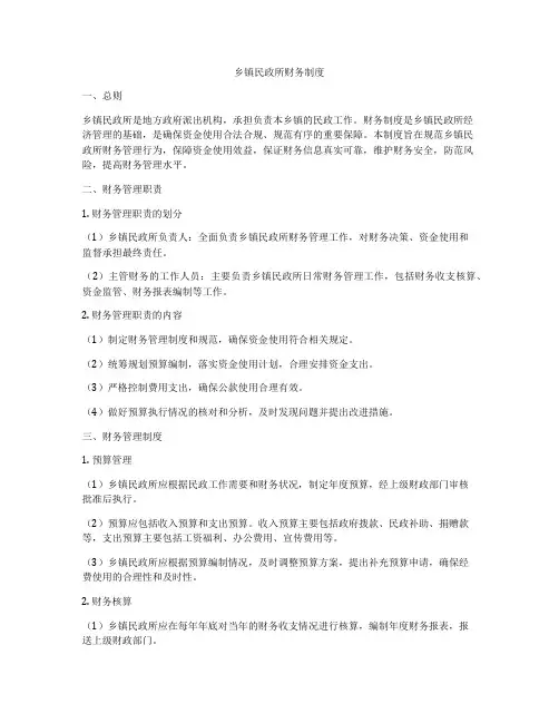 乡镇民政所财务制度