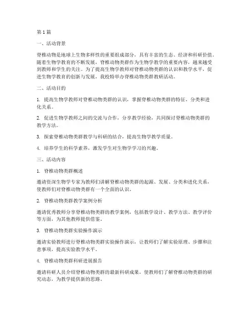 脊椎动物类群教研活动(3篇)