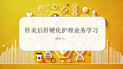 肝炎后肝硬化护理业务学习PPT课件