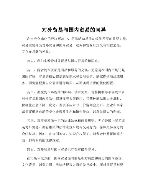 对外贸易与国内贸易的同异
