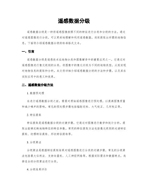 遥感数据分级