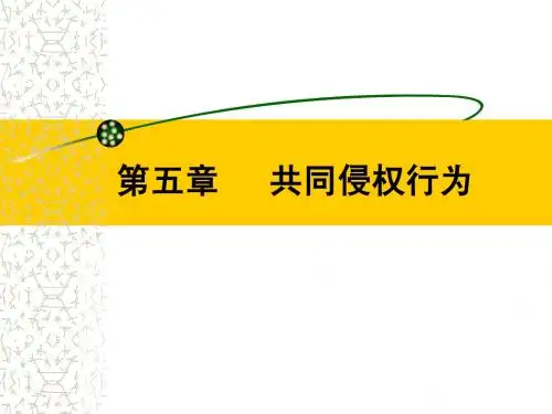 第五章  共同侵权(10年)
