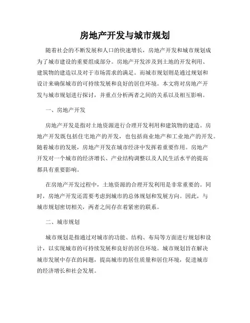 房地产开发与城市规划