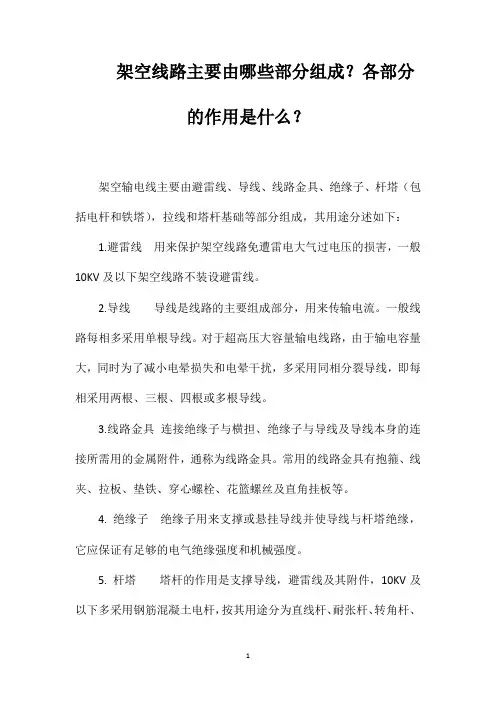 架空线路主要由哪些部分组成？各部分的作用是什么？