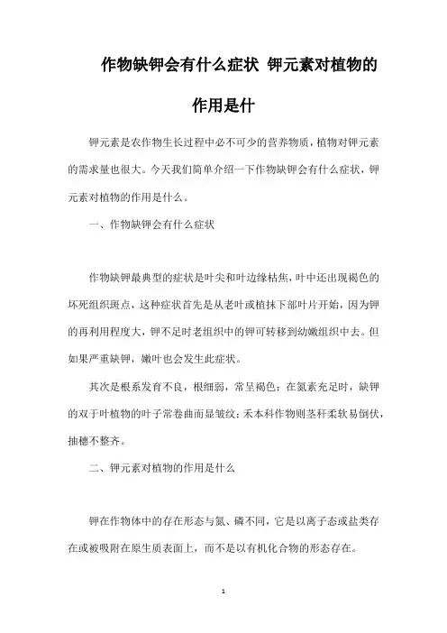 作物缺钾会有什么症状钾元素对植物的作用是什